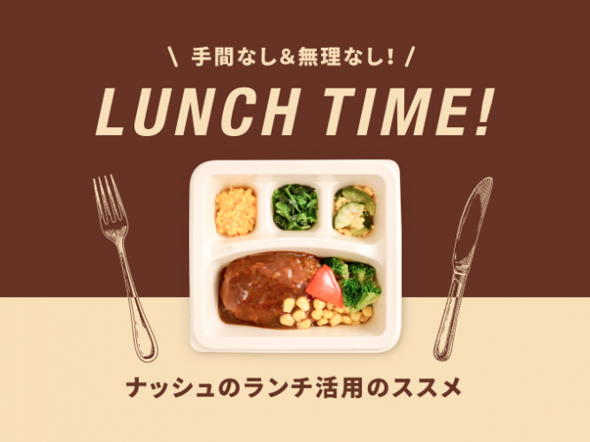 【脱コンビニ】手間なし＆無理なし！ナッシュのランチ活用のススメ