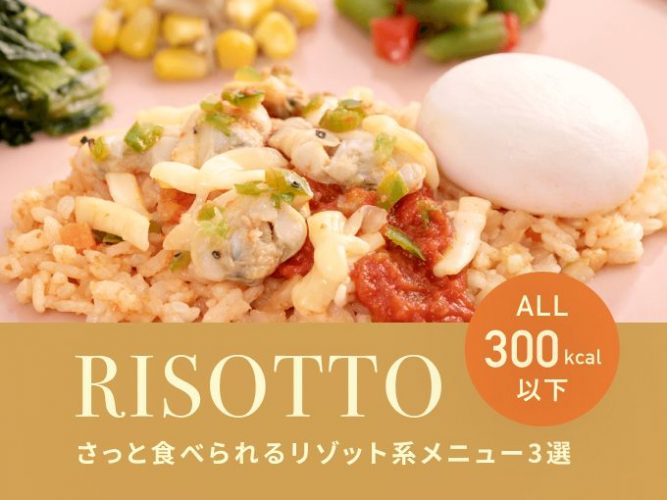 【ALL300kcal以下】さっと食べられるリゾット系メニュー3選